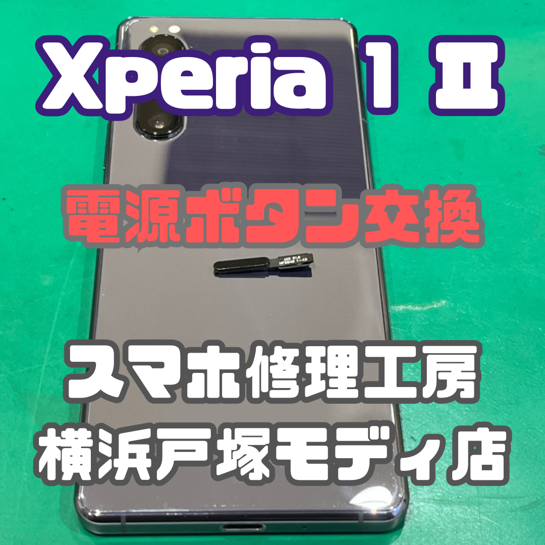 【電源ボタン交換】Xperia 1 Ⅱの電源ボタンの押し感が悪い！！【横浜戸塚モディ店】